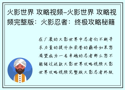 火影世界 攻略视频-火影世界 攻略视频完整版：火影忍者：终极攻略秘籍，助你忍者之路登顶