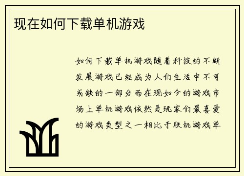 现在如何下载单机游戏