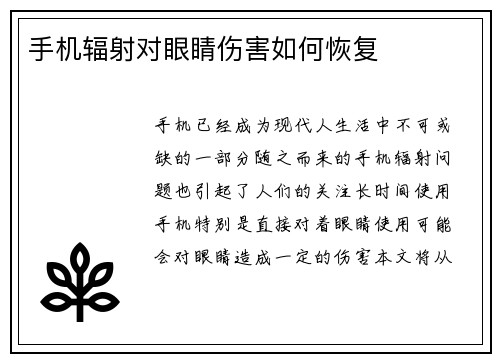 手机辐射对眼睛伤害如何恢复