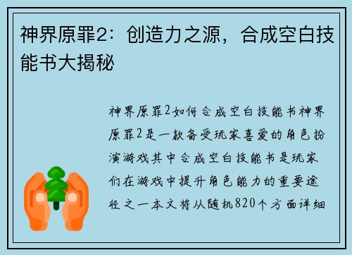 神界原罪2：创造力之源，合成空白技能书大揭秘