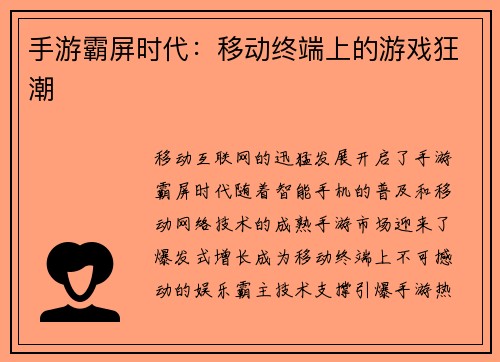 手游霸屏时代：移动终端上的游戏狂潮