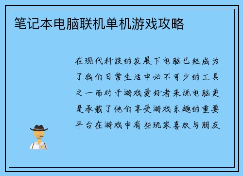 笔记本电脑联机单机游戏攻略