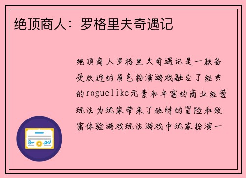 绝顶商人：罗格里夫奇遇记