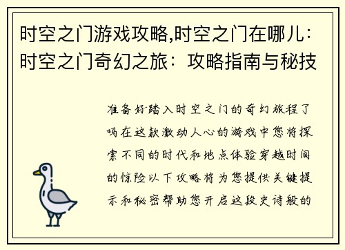 时空之门游戏攻略,时空之门在哪儿：时空之门奇幻之旅：攻略指南与秘技大揭秘