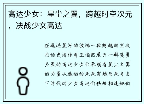 高达少女：星尘之翼，跨越时空次元，决战少女高达