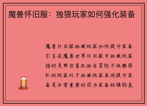 魔兽怀旧服：独狼玩家如何强化装备