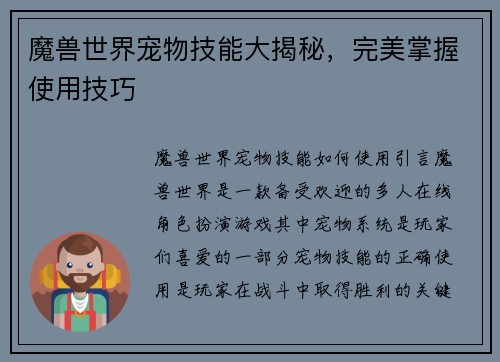 魔兽世界宠物技能大揭秘，完美掌握使用技巧
