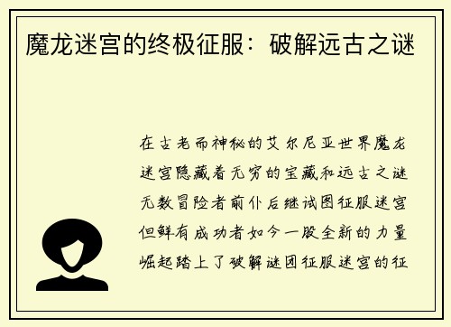 魔龙迷宫的终极征服：破解远古之谜