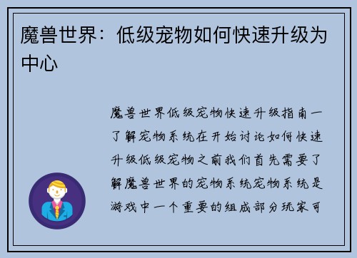 魔兽世界：低级宠物如何快速升级为中心