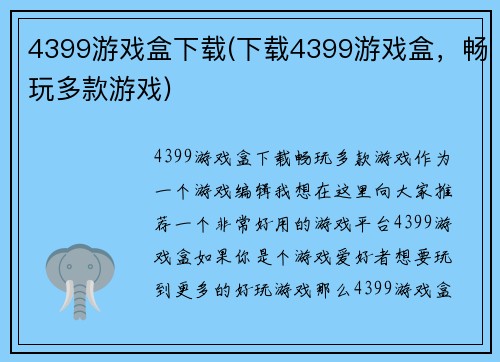 4399游戏盒下载(下载4399游戏盒，畅玩多款游戏)