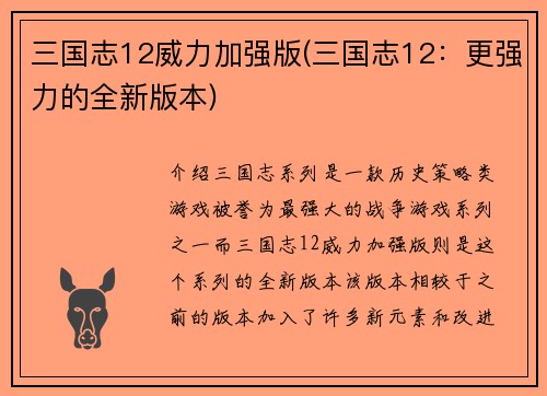 三国志12威力加强版(三国志12：更强力的全新版本)