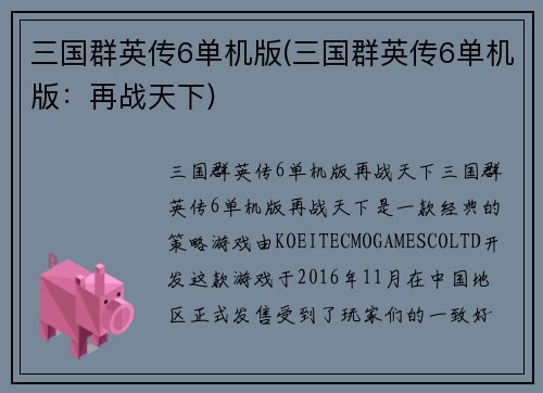 三国群英传6单机版(三国群英传6单机版：再战天下)