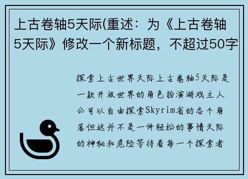 上古卷轴5天际(重述：为《上古卷轴5天际》修改一个新标题，不超过50字，无特殊符号或指示词。新标题：探索上古世界：天际)