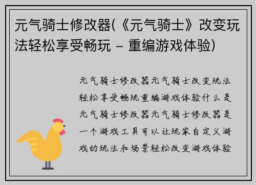 元气骑士修改器(《元气骑士》改变玩法轻松享受畅玩 - 重编游戏体验)
