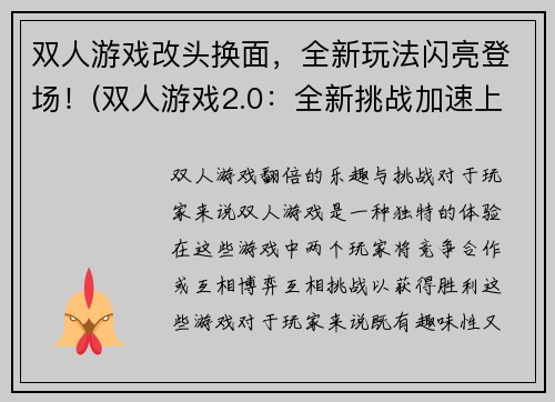 双人游戏改头换面，全新玩法闪亮登场！(双人游戏2.0：全新挑战加速上线！)