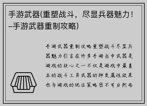 手游武器(重塑战斗，尽显兵器魅力！-手游武器重制攻略)