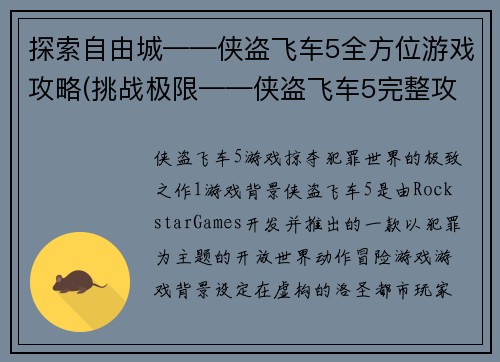 探索自由城——侠盗飞车5全方位游戏攻略(挑战极限——侠盗飞车5完整攻略指南)