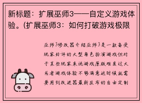 新标题：扩展巫师3——自定义游戏体验。(扩展巫师3：如何打破游戏极限，自由塑造你的游戏体验？)