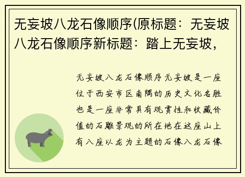 无妄坡八龙石像顺序(原标题：无妄坡八龙石像顺序新标题：踏上无妄坡，探秘八龙石像序)